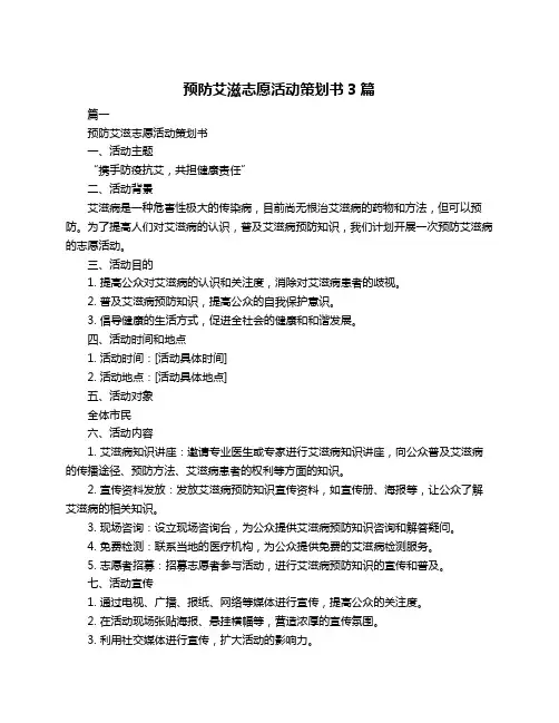 预防艾滋志愿活动策划书3篇