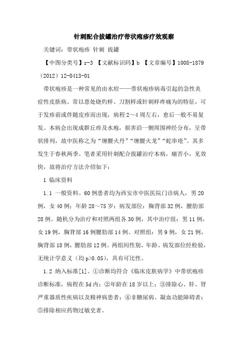 针刺配合拔罐治疗带状疱疹疗效观察