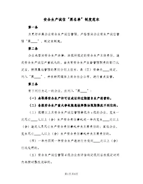安全生产诚信“黑名单”制度范本(2篇)