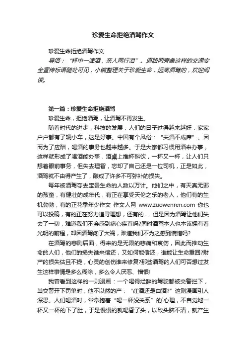 珍爱生命拒绝酒驾作文