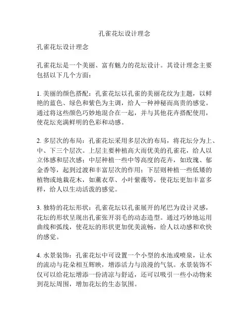 孔雀花坛设计理念
