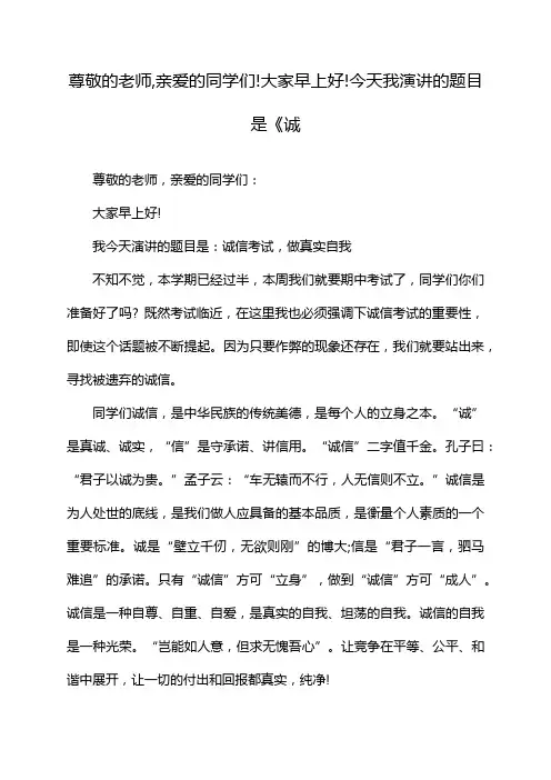 尊敬的老师,亲爱的同学们!大家早上好!今天我演讲的题目是《诚