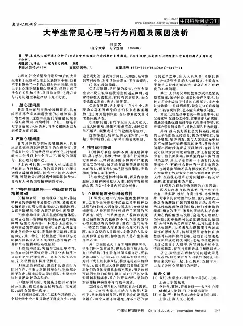 大学生常见心理与行为问题及原因浅析