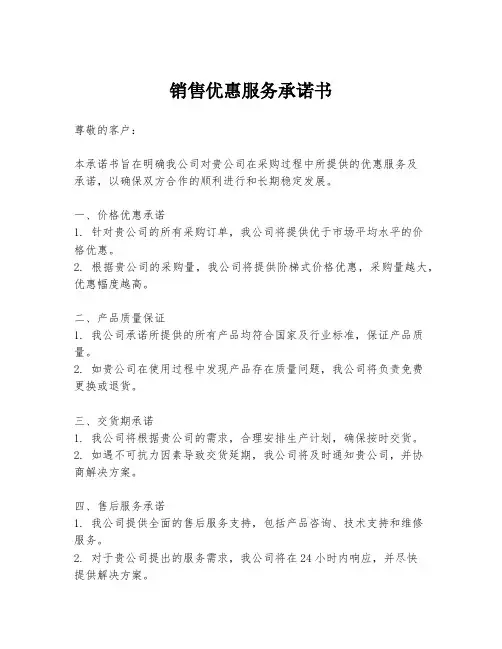 销售优惠服务承诺书