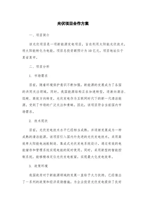 光伏项目合作方案