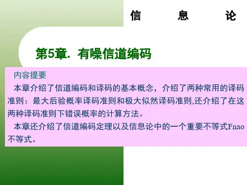 第5章 有噪信道编码