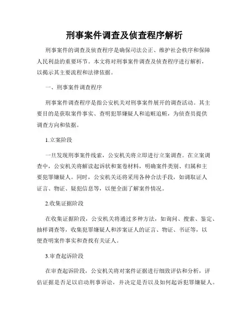 刑事案件调查及侦查程序解析