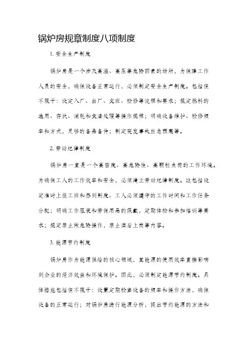 锅炉房规章制度八项制度