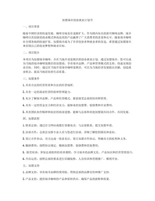 加盟瑞幸创业就业计划书