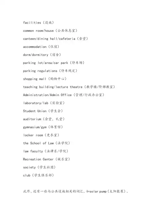 雅思听力section2 公共设施介绍词汇