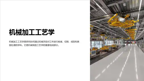 机械加工工艺学