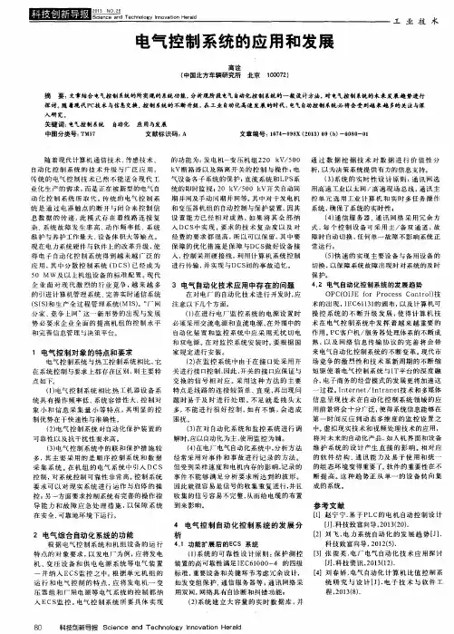 电气控制系统的应用和发展