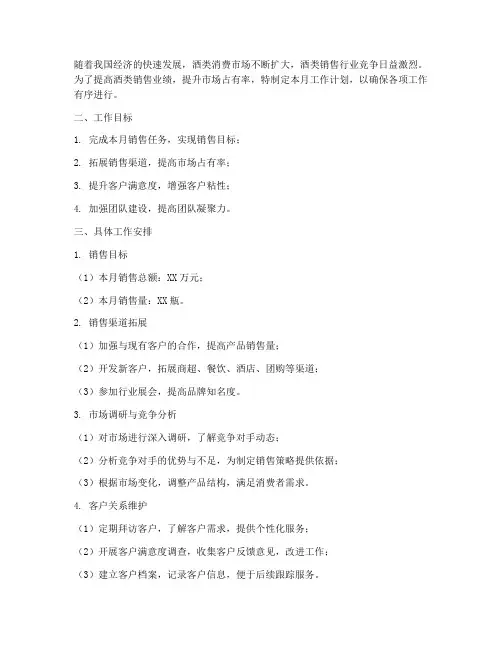 酒类销售月工作计划