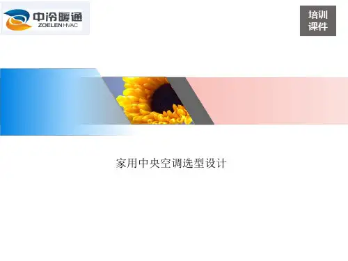 家用中央空调选型设计