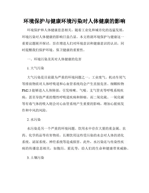 环境保护与健康环境污染对人体健康的影响