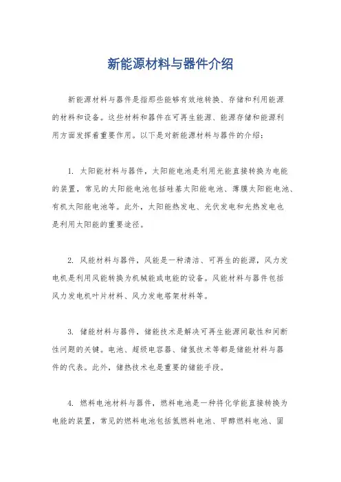 新能源材料与器件介绍