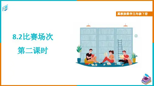冀教版数学五年级下册比赛场次 第二课时 精品课件