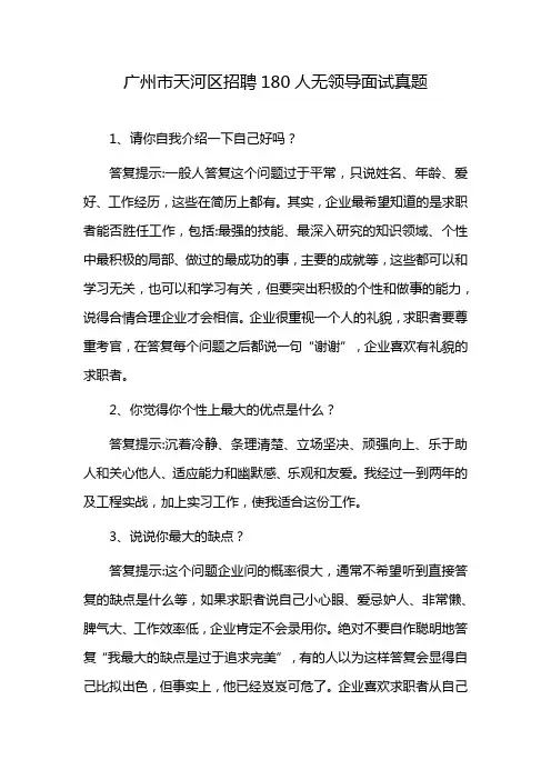 广州市天河区招聘180人无领导面试真题