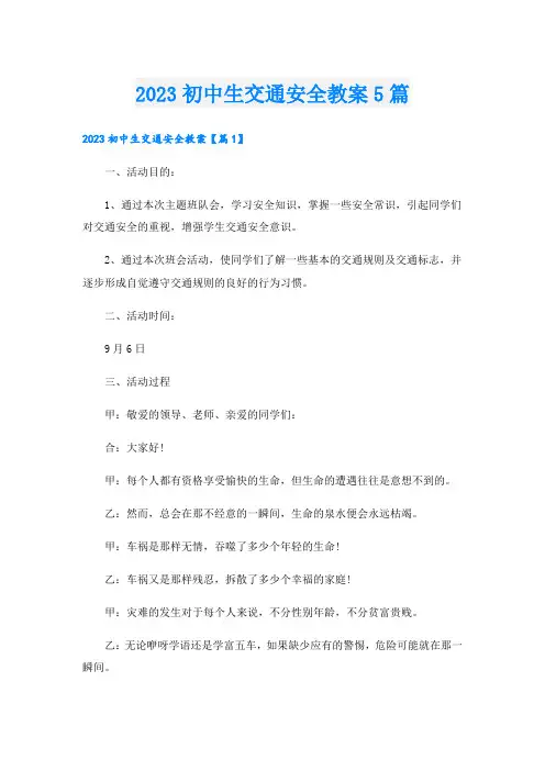2023初中生交通安全教案5篇