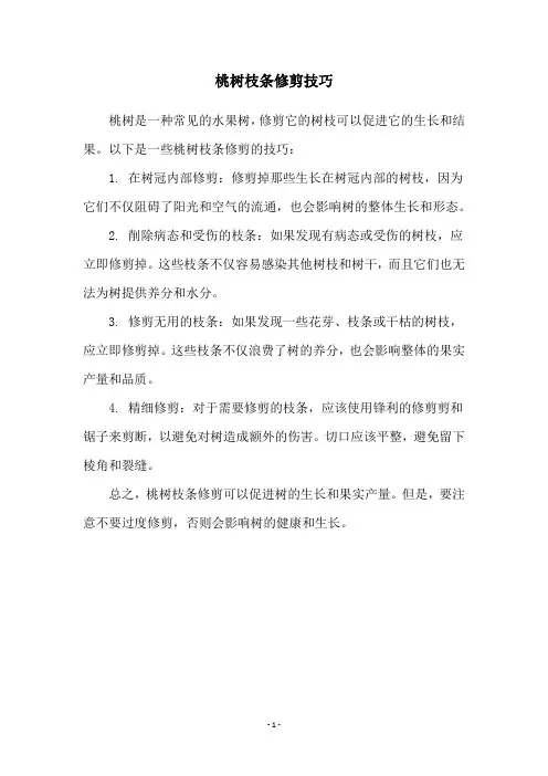 桃树枝条修剪技巧