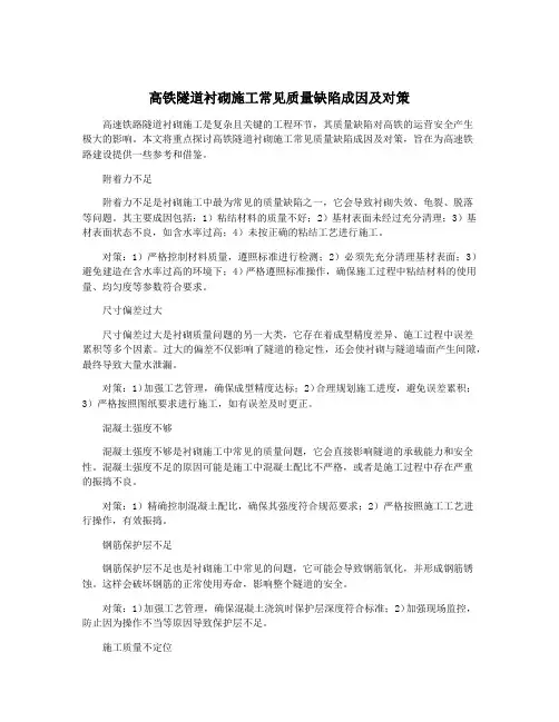 高铁隧道衬砌施工常见质量缺陷成因及对策