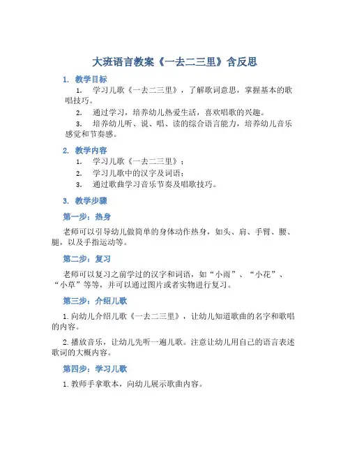 大班语言教案《一去二三里》含反思