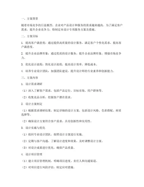 设计专项服务方案及措施