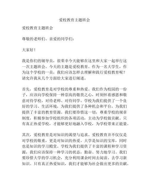 爱校教育主题班会