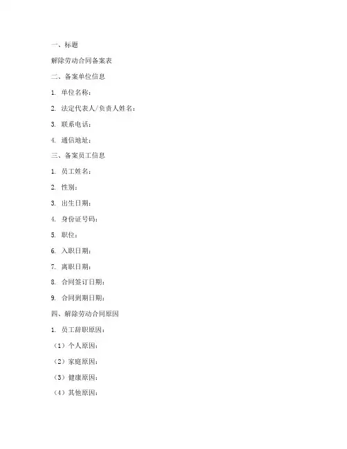 解除劳动合同备案模板