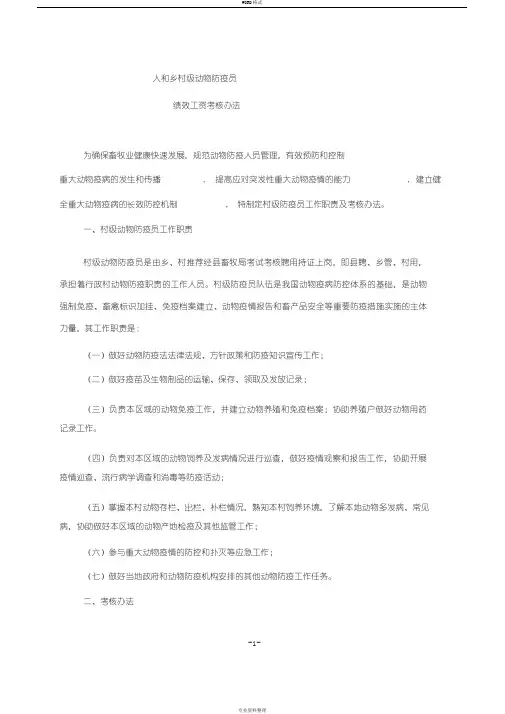 村级动物防疫员工作职责与考核办法