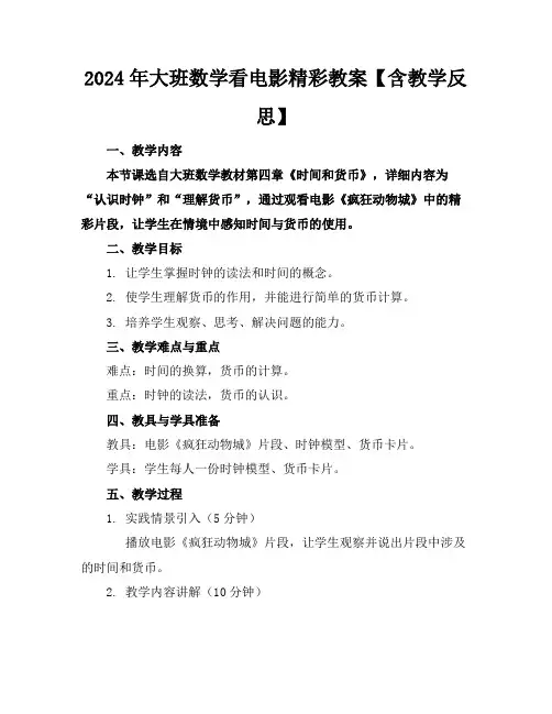 2024年大班数学看电影精彩教案【含教学反思】
