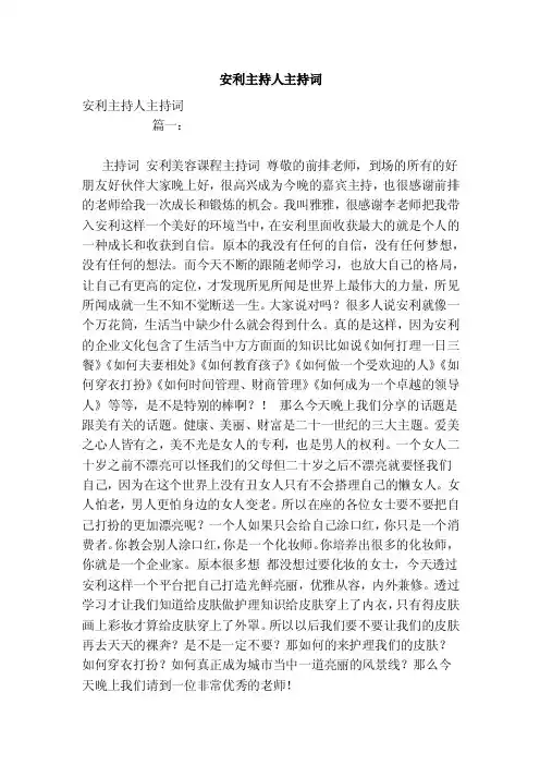 安利主持人主持词（范本）