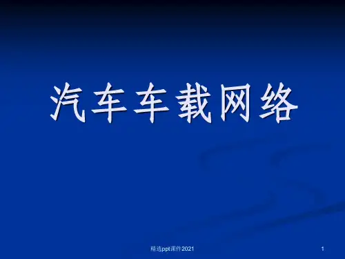 汽车车载网络结构ppt课件