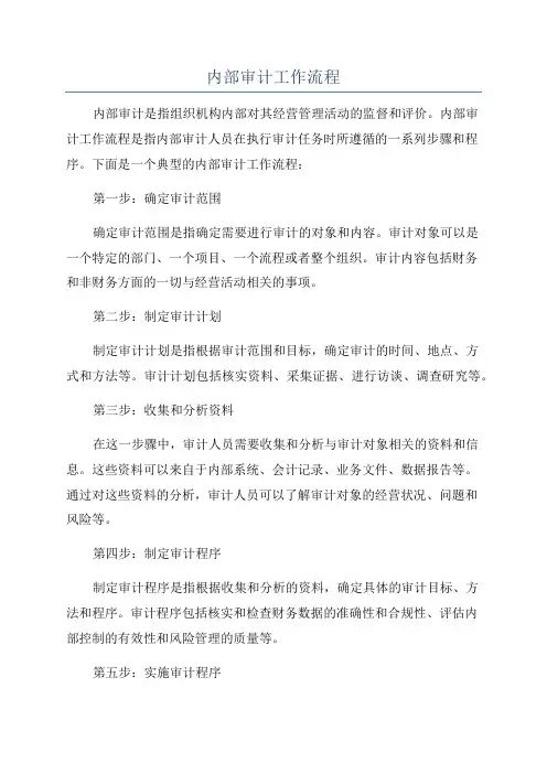 内部审计工作流程