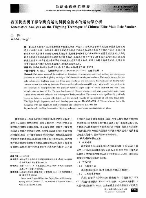 我国优秀男子撑竿跳高运动员腾空技术的运动学分析