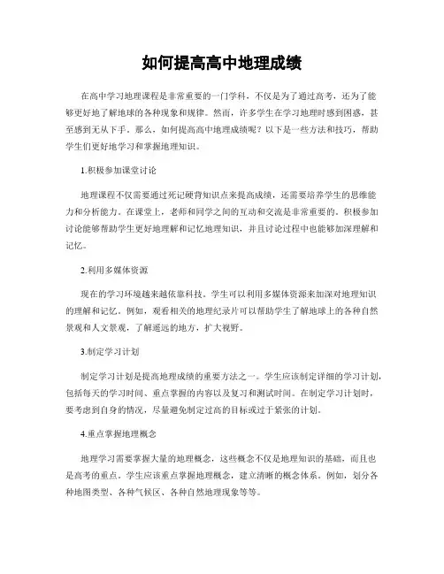 如何提高高中地理成绩