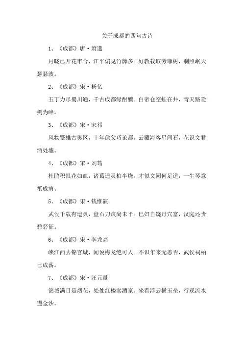 关于成都的四句古诗