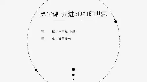 《走进3D打印世界》小学六年级信息技术PPT课件