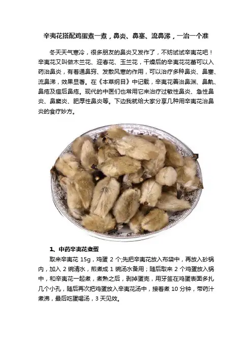 辛夷花搭配鸡蛋煮一煮，鼻炎、鼻塞、流鼻涕，一治一个准