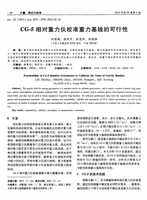 CG-5相对重力仪校准重力基线的可行性