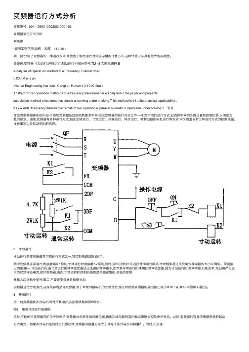 变频器运行方式分析