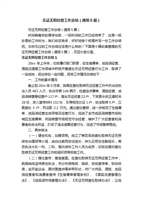 无证无照经营工作总结（通用5篇）