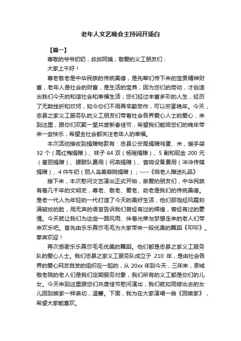 老年人文艺晚会主持词开场白