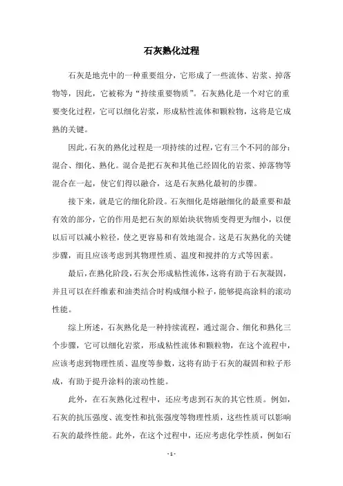石灰熟化过程