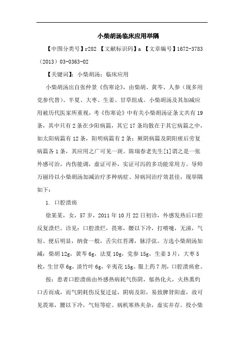 小柴胡汤临床应用举隅论文