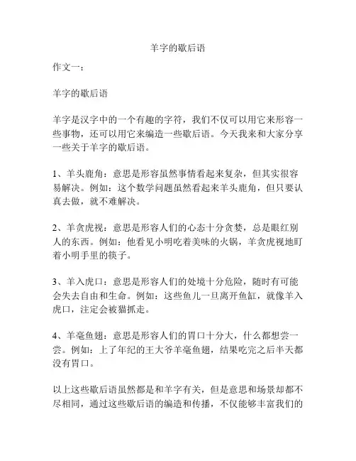羊字的歇后语
