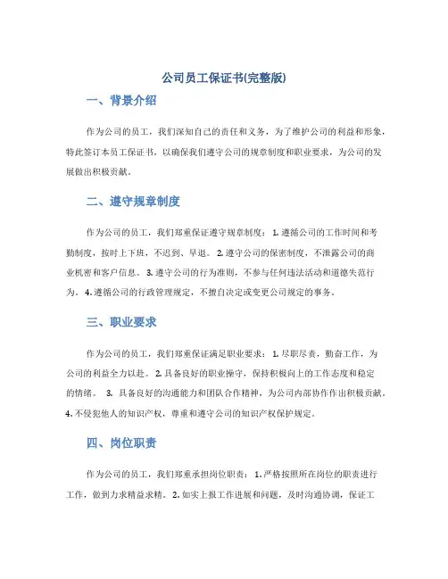 公司员工保证书(完整版)