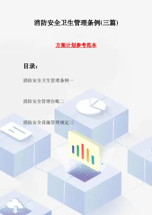 消防安全卫生管理条例(三篇)