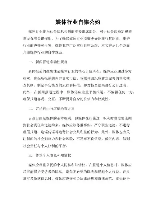 媒体行业自律公约