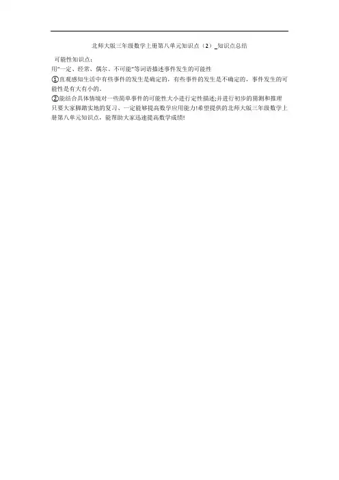 北师大版三年级数学上册第八单元知识点(2)_知识点总结 